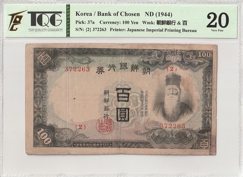🌗乐淘淘世界纸币收藏拍卖 第37期🌓 【372263】朝鲜1944年纸币 百圓 TQG20