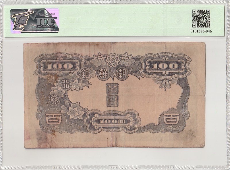 🌗乐淘淘世界纸币收藏拍卖 第37期🌓 【372263】朝鲜1944年纸币 百圓 TQG20