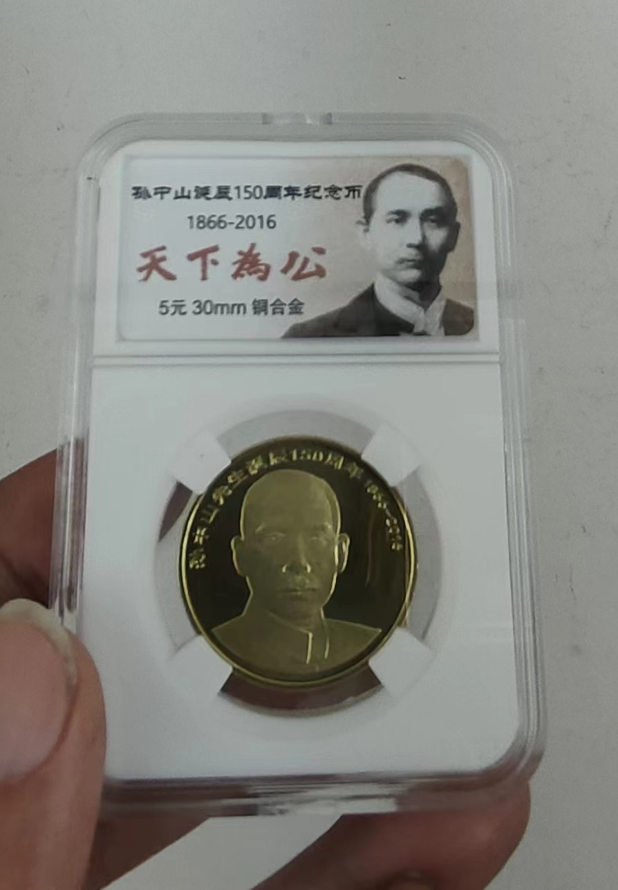 2016年孙中山150周年5元铜质纪念币10盒，一起走