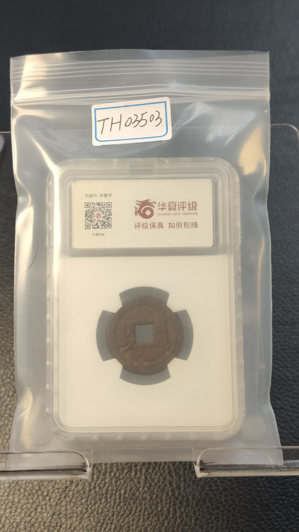 评级币专场 咸丰通宝宝泉 小平戴书铁 十级80   23.5*2.0mm,4.4g