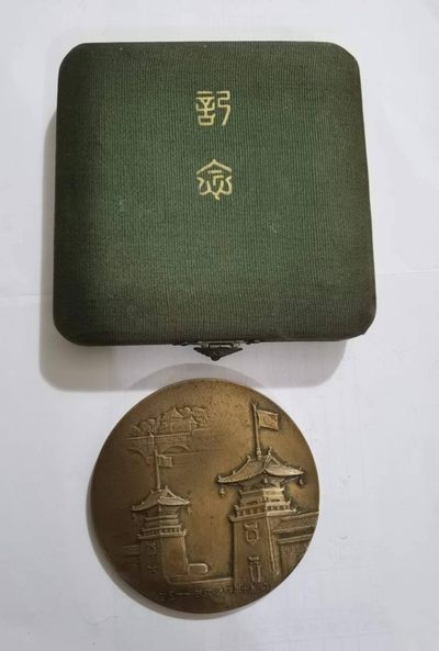 伪满洲国皇帝陛下奉迎纪念铜章一枚，带原盒。有日本国会图书馆文献著录。 - 伪满洲国皇帝陛下奉迎纪念铜章一枚，带原盒。有日本国会图书馆文献著录。