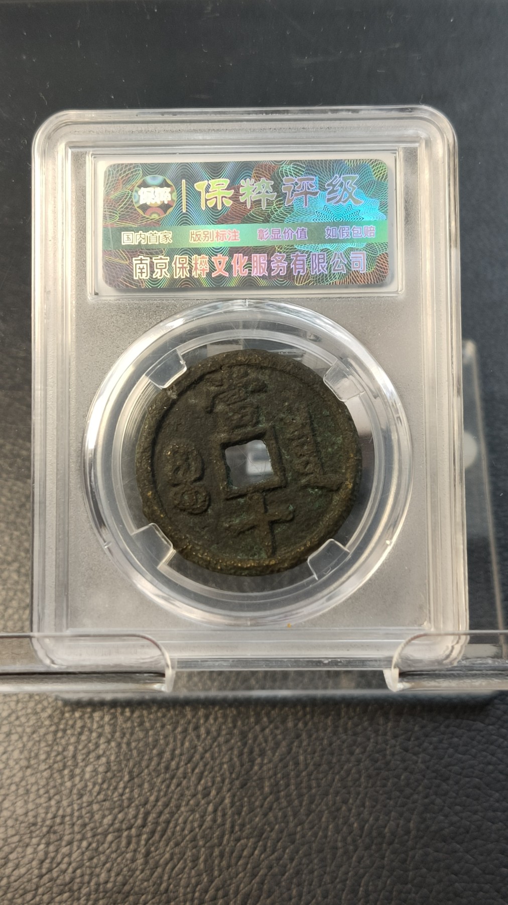 评级币专场 咸丰重宝宝泉当十 极美85  33.0*2.0mm   10.0g