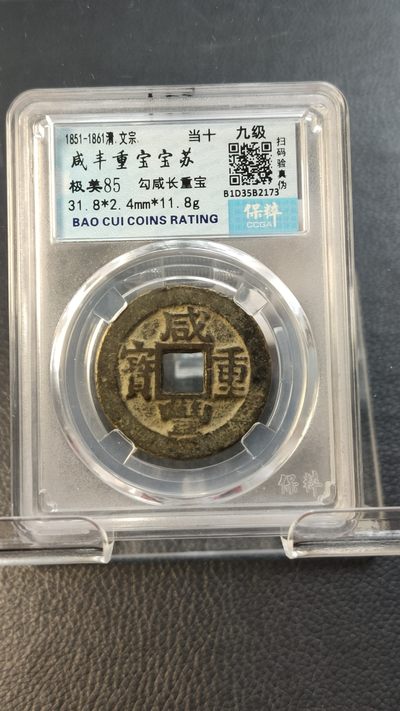 评级币专场 - 咸丰重宝宝苏当十 勾咸长重宝  极美85  31.8*2.4mm*11.8g