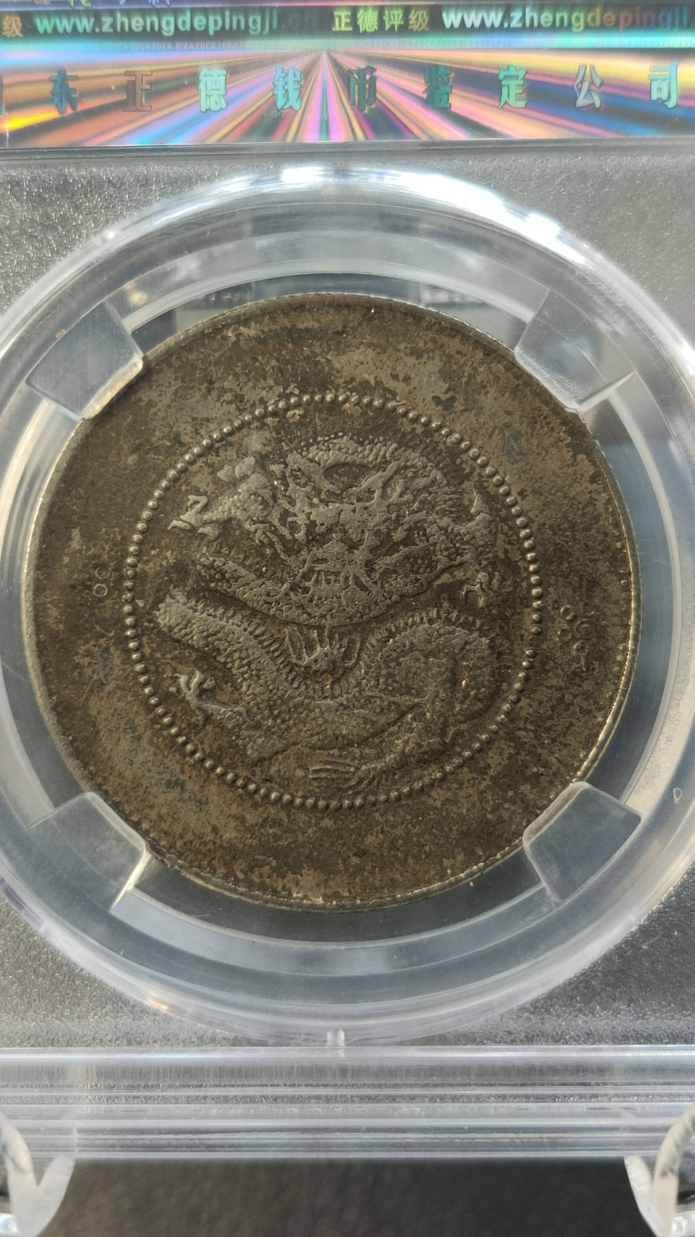 评级币混拍0114 云南省造半圆  四空圈，AU50  33.5*1.9mm;13.3g