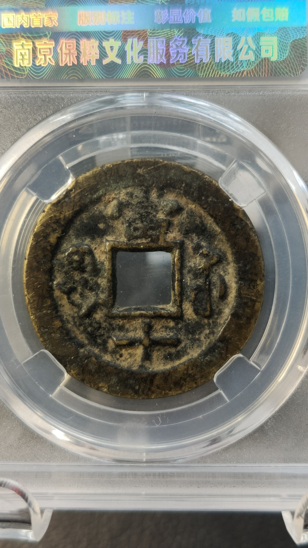 评级币专场 咸丰重宝宝苏当十 勾咸长重宝  极美85  31.8*2.4mm*11.8g