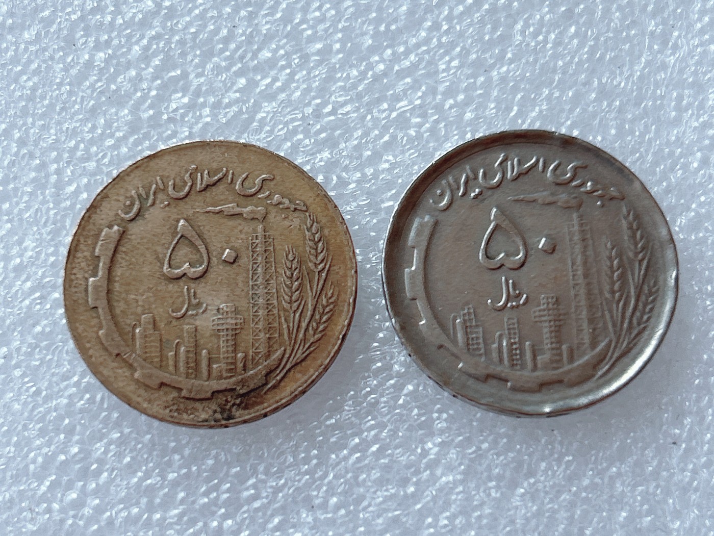 全场一元起拍 世界散币、银币专场 第51期 伊朗50里亚尔 2枚