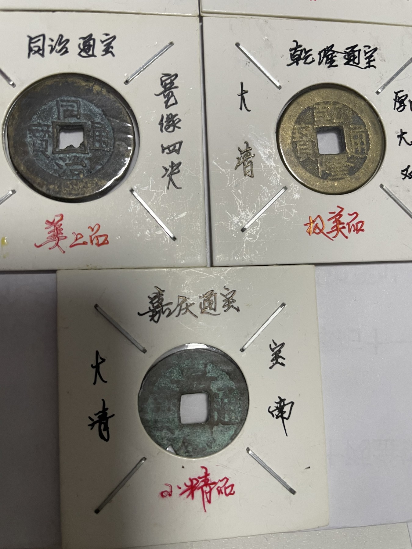 徽章、纸币、杂项币专场 乾隆、雍正、道光、同治、嘉庆通宝，五枚合拍