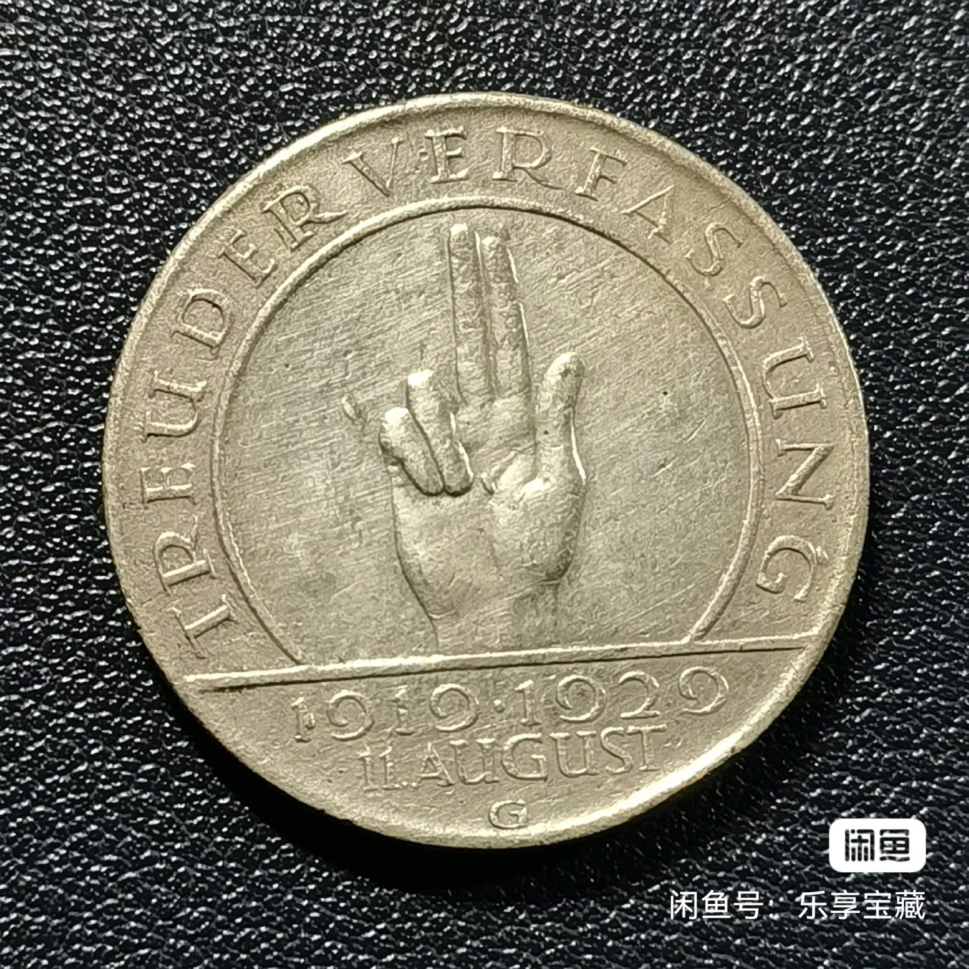 🎉🎊乐享宝藏💎💰~20240213专场 德国3马克银币~魏玛宪法10周年