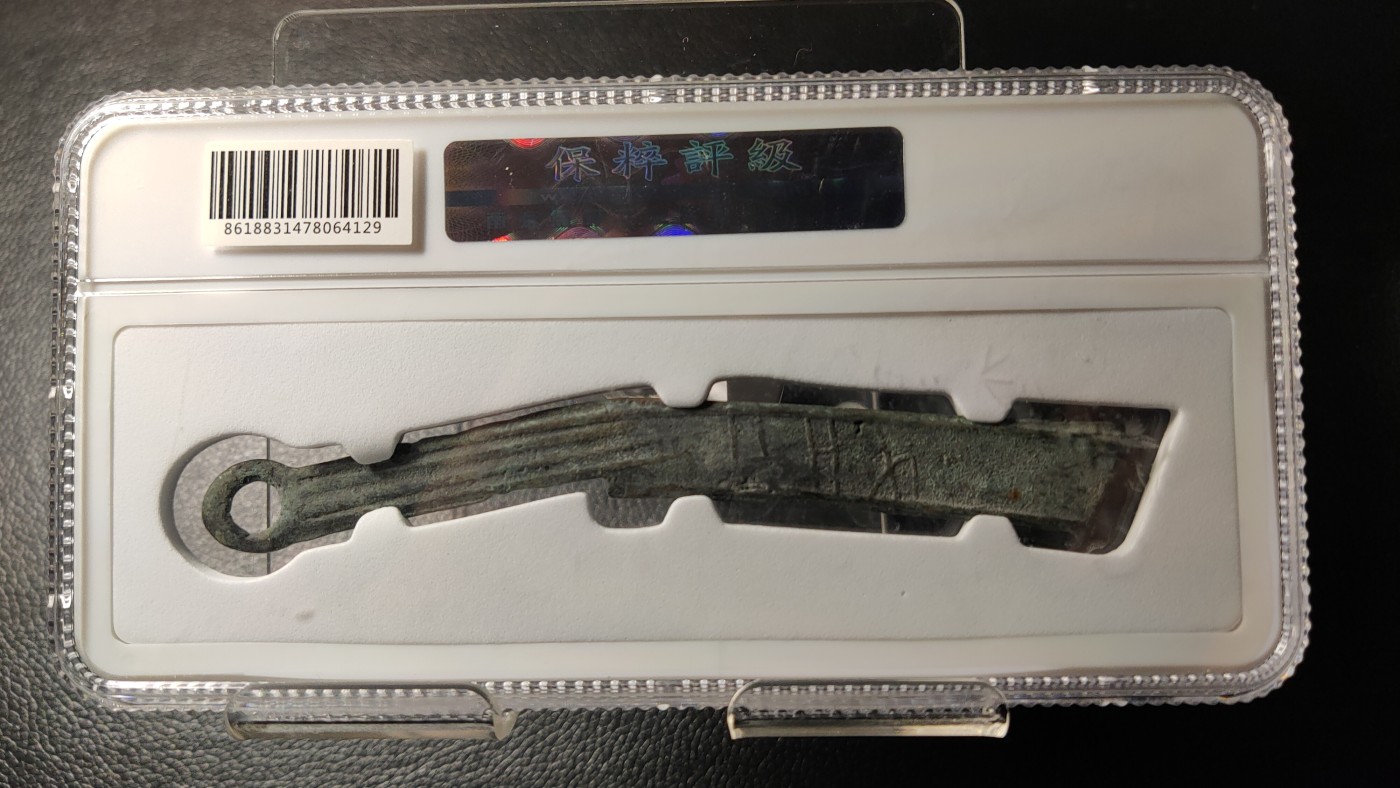 评级币 祼币混拍0128 先秦明刀  保粹极美88分