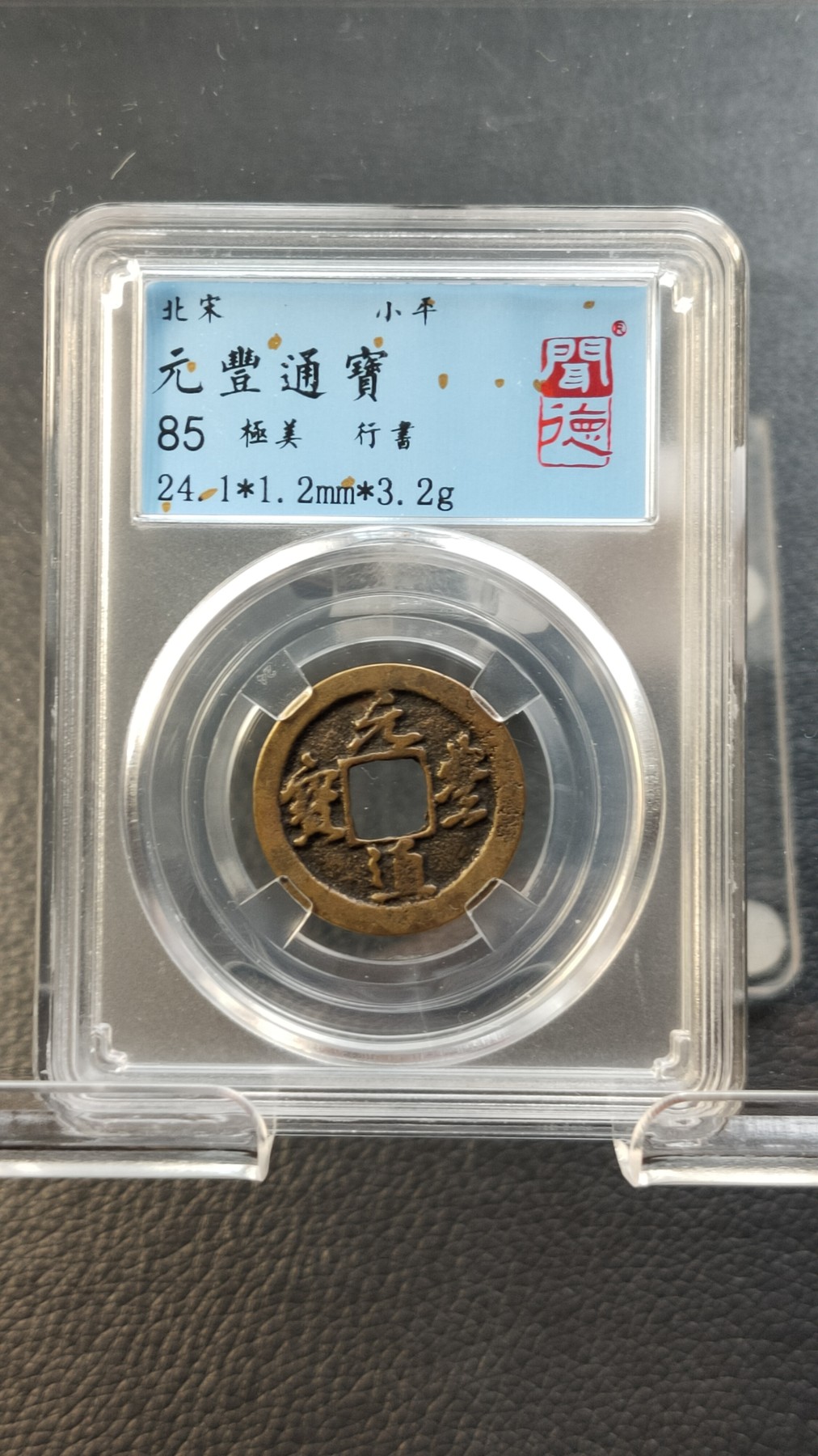 评级币拍场0109 元丰通宝，行書，闻德极美85分 24.1*1.2mm*3.2g