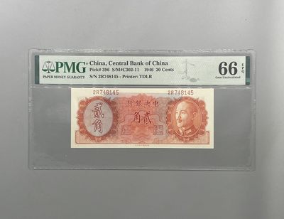 「乾奕」PMG民国纸币公博古钱币专拍第二百期，全场包邮 - 出民国35年1946年中央银行德纳罗贰角，美国PMG66E