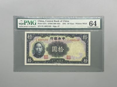 「乾奕」PMG民国纸币公博古钱币专拍第二百期，全场包邮 - 出民国30年1941年中央银行华德路拾圆，美国PMG64分