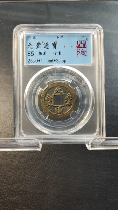 混拍场0103 元丰通宝，行書，闻德极美85分 25.0*1.1mm*3.5g