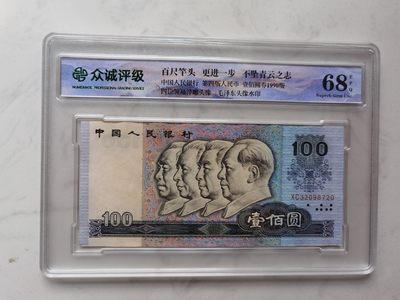四版币纪念钞专场 - 众诚评级68E  XC32098720