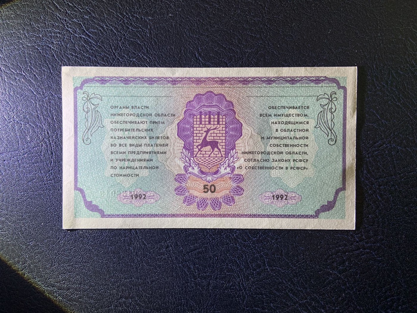 收藏联盟Quantum Auction 第315期拍卖  俄罗斯尼日尼诺夫哥罗德市1992年50卢布 品相UNC 稀少