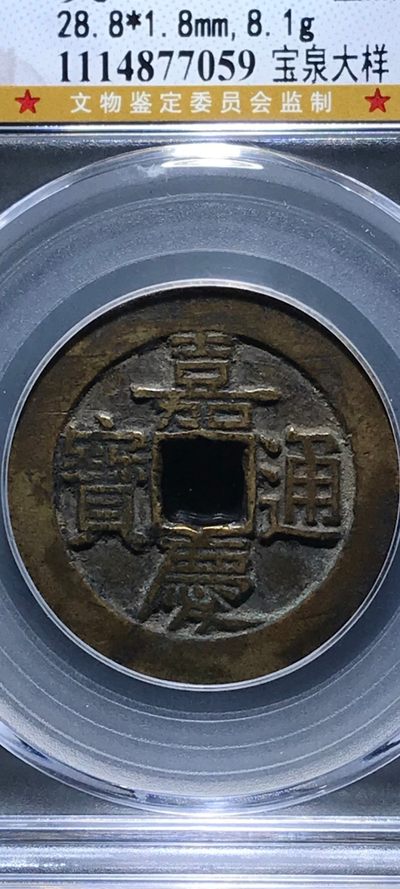 古钱币~纸币 - 公博~28.8嘉庆通宝特大样