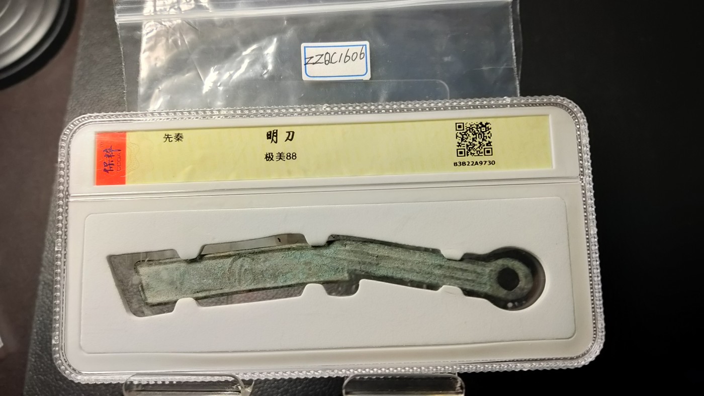 评级币 祼币混拍0128 先秦明刀  保粹极美88分