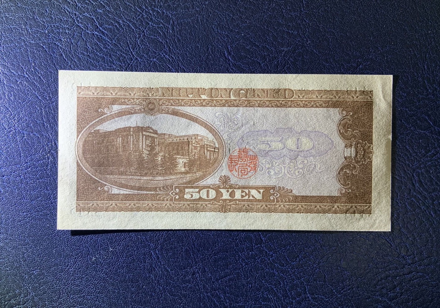 收藏联盟Quantum Auction 第315期拍卖  日本1951年50元 品相UNC 边缘一处瑕疵 号码无4 高桥是清
