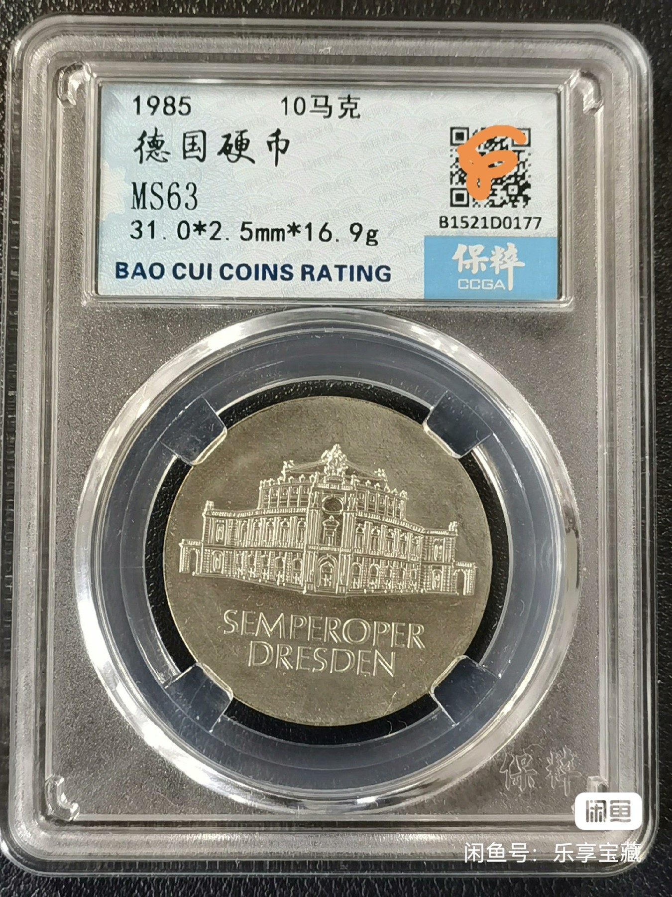 🎉🎊乐享宝藏💎💰~20240213专场 民主德国10马克银质纪念币~德累斯顿森珀歌剧院重新开放 保粹MS63 【面值】10马克 【尺寸】31mm 【材质】银 【重量】17g 【成色】62.5% 【发行量】5.5万
