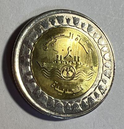 S&S Numismatic世界钱币-拍卖 第64期 - 埃及2015年 苏伊士运河 1镑双色纪念币 错版偏打