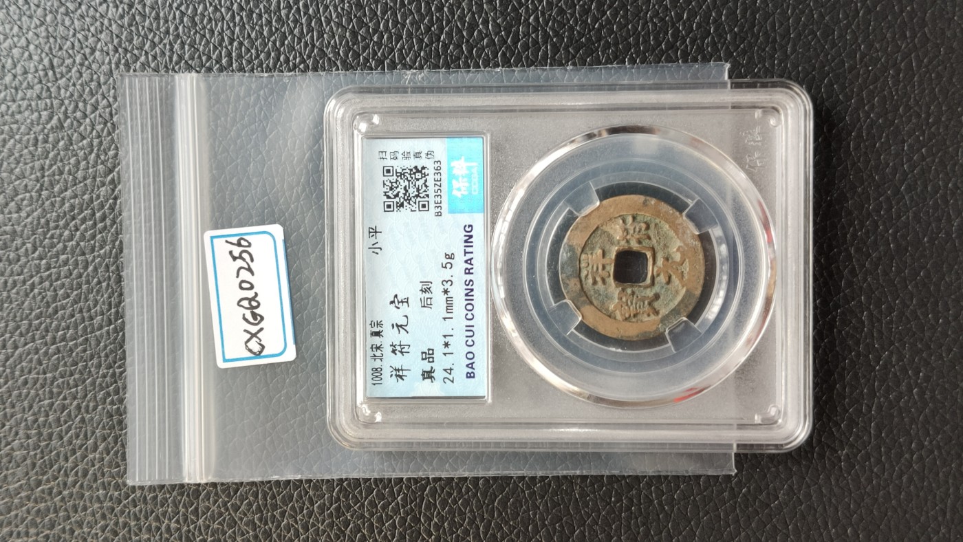 精品混拍专场 祥符元宝 真品 后刻背山鬼 24.1*1.1mm*3.5g