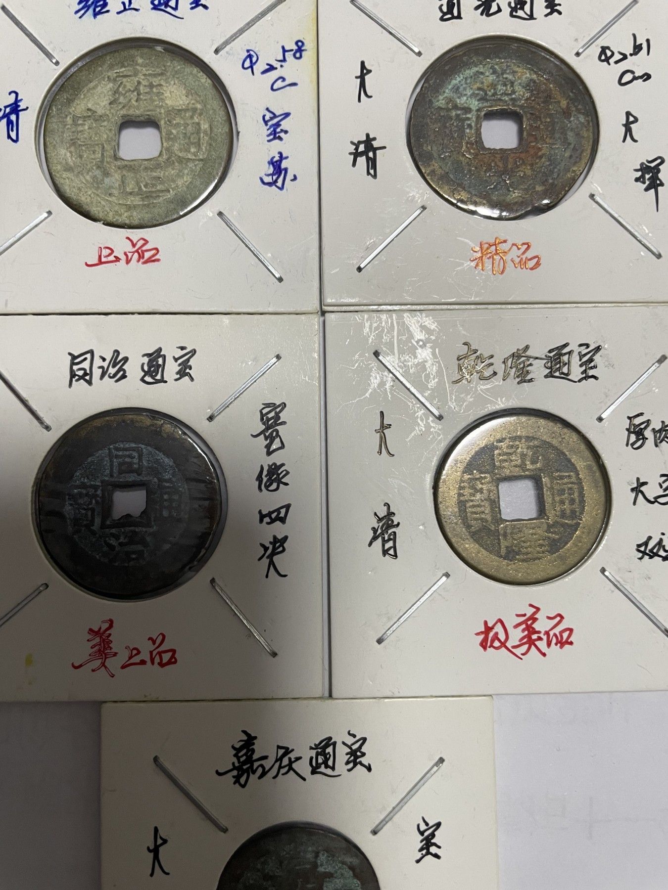 徽章、纸币、杂项币专场 乾隆、雍正、道光、同治、嘉庆通宝，五枚合拍