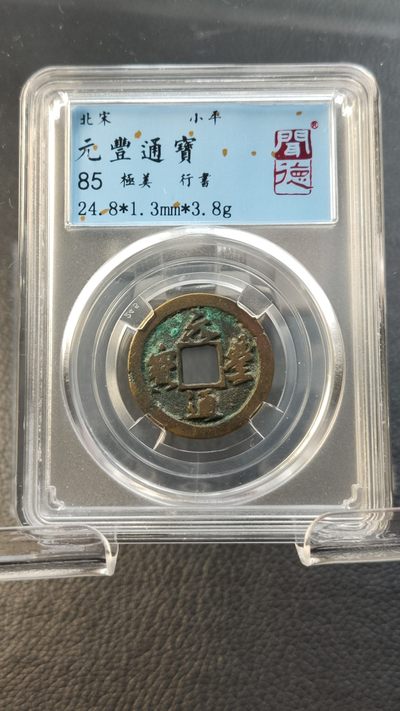 混拍场0103 元丰通宝，行書，闻德极美85分 24.8*1.3mm*3.8g