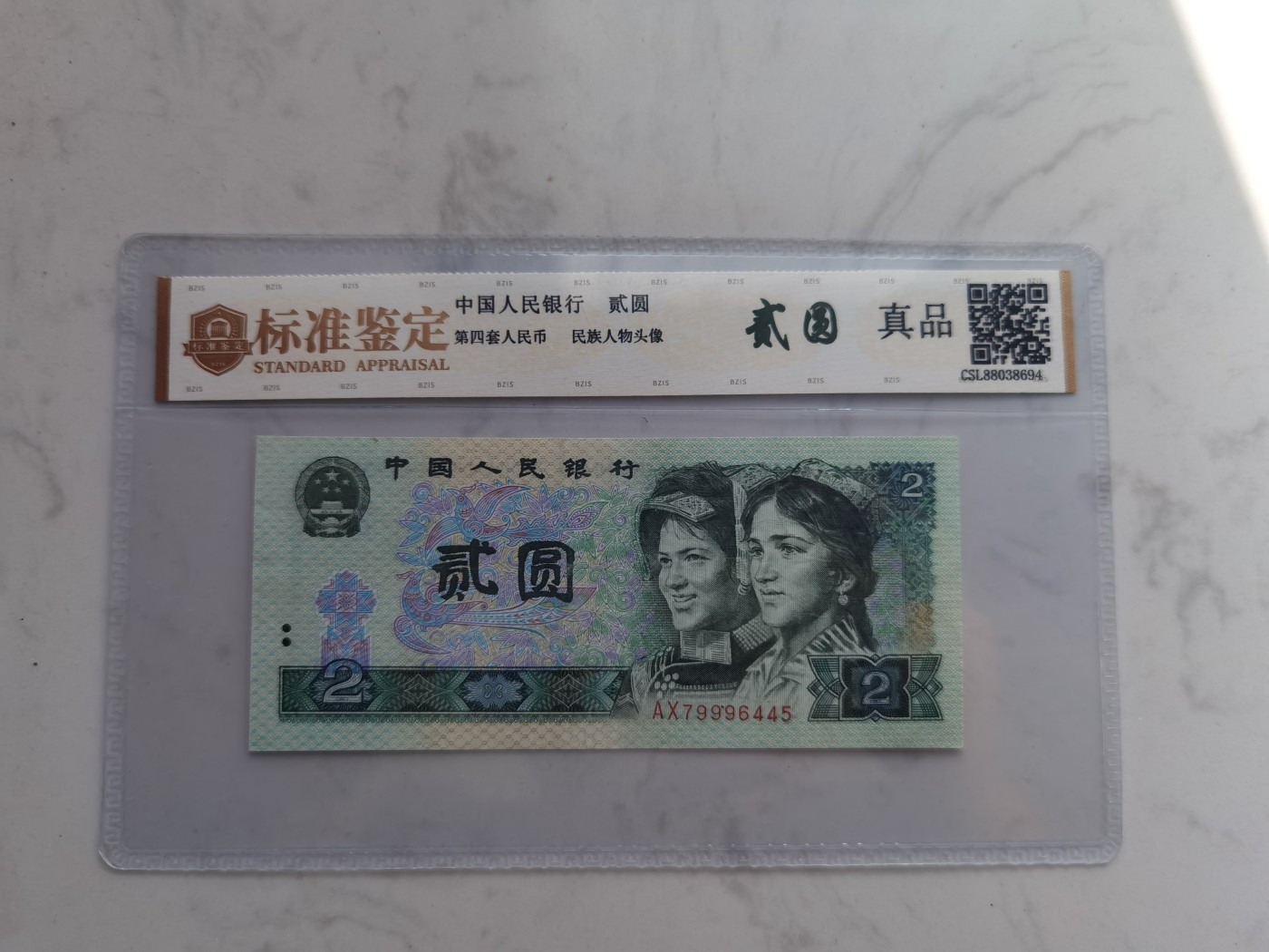 四版币纪念钞专场 豹子身AX79996445