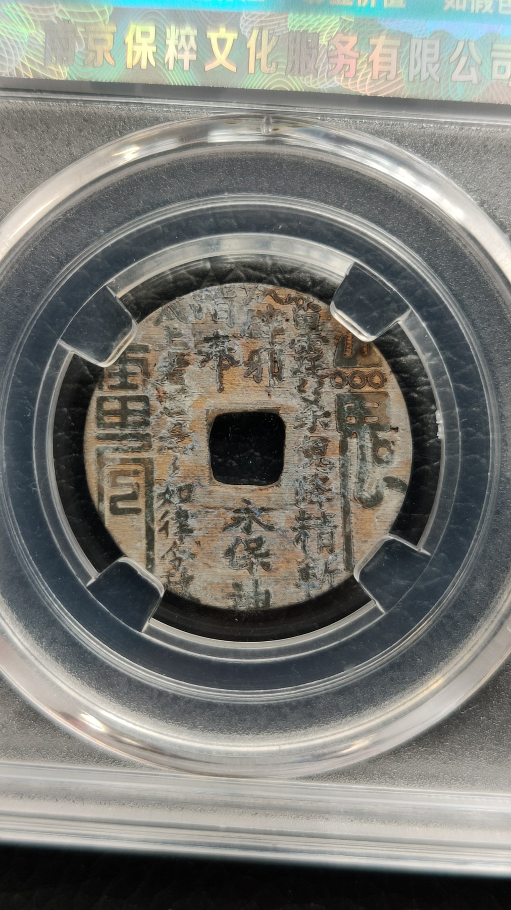 精品混拍专场 祥符元宝 真品 后刻背山鬼 24.1*1.1mm*3.5g