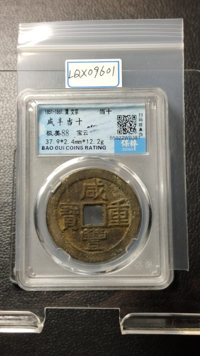 混拍场0103 咸丰当十宝云  极美88  37.9*2.4mm*12.2g