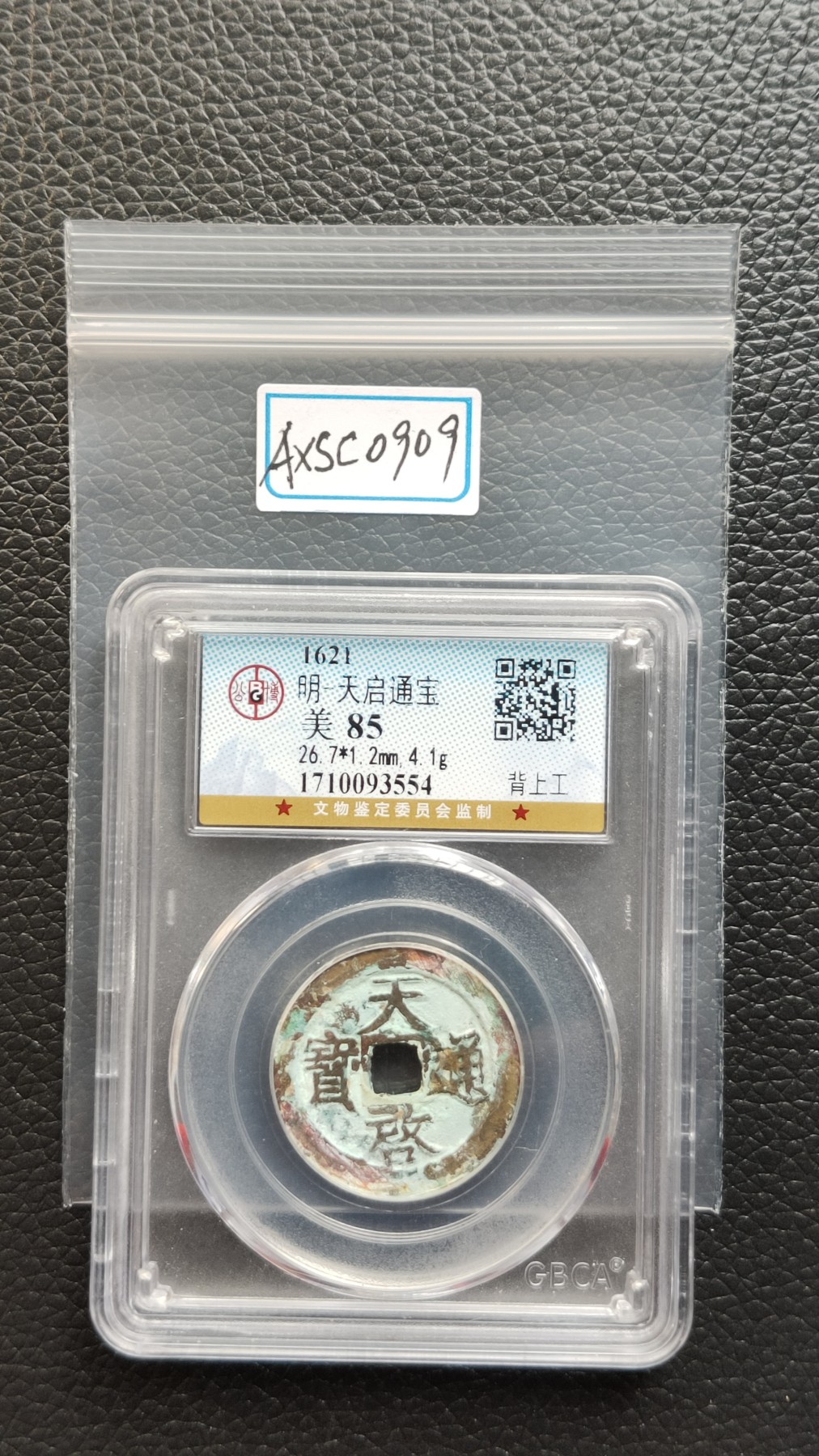 精品混拍专场 明-天启通宝  背上工  公博评级  美85 26.7*1.2mm,4.1g