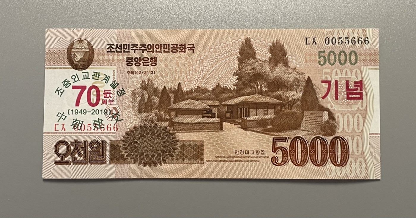 世界各国纸币冠号、888、666、豹子号、狮子号，靓号专场 第1期 2019年 朝鲜5000元 中朝建交70周年纪念钞 豹子号 0055666 全新UNC