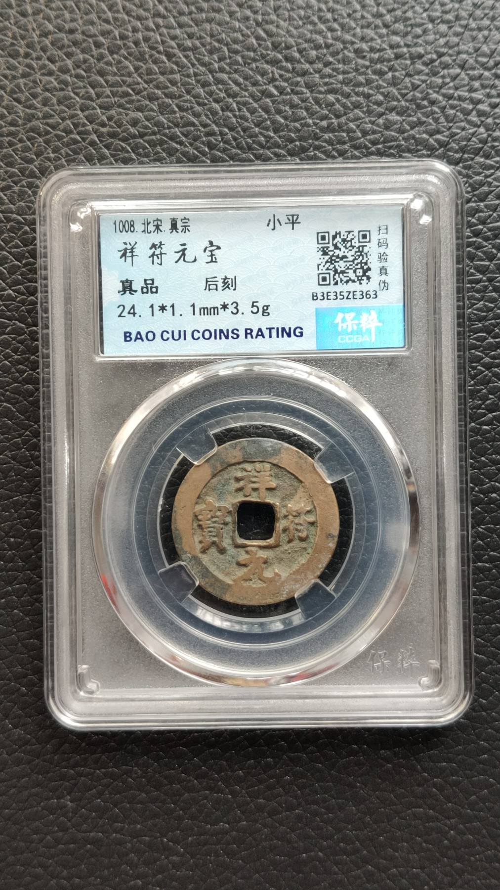 精品混拍专场 祥符元宝 真品 后刻背山鬼 24.1*1.1mm*3.5g