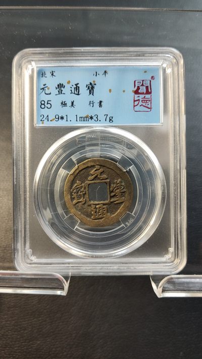 混拍场0103 元丰通宝，行書，闻德极美85分   24.9*1.1mm*3.7g