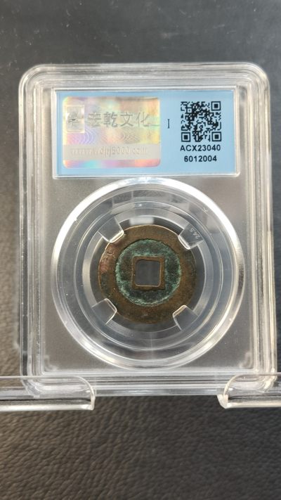 混拍场0103 元丰通宝，行書，闻德极美85分 24.8*1.3mm*3.8g