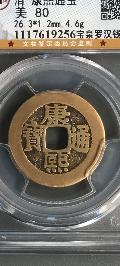 古钱币~纸币 - 清代康熙通宝罗汉钱