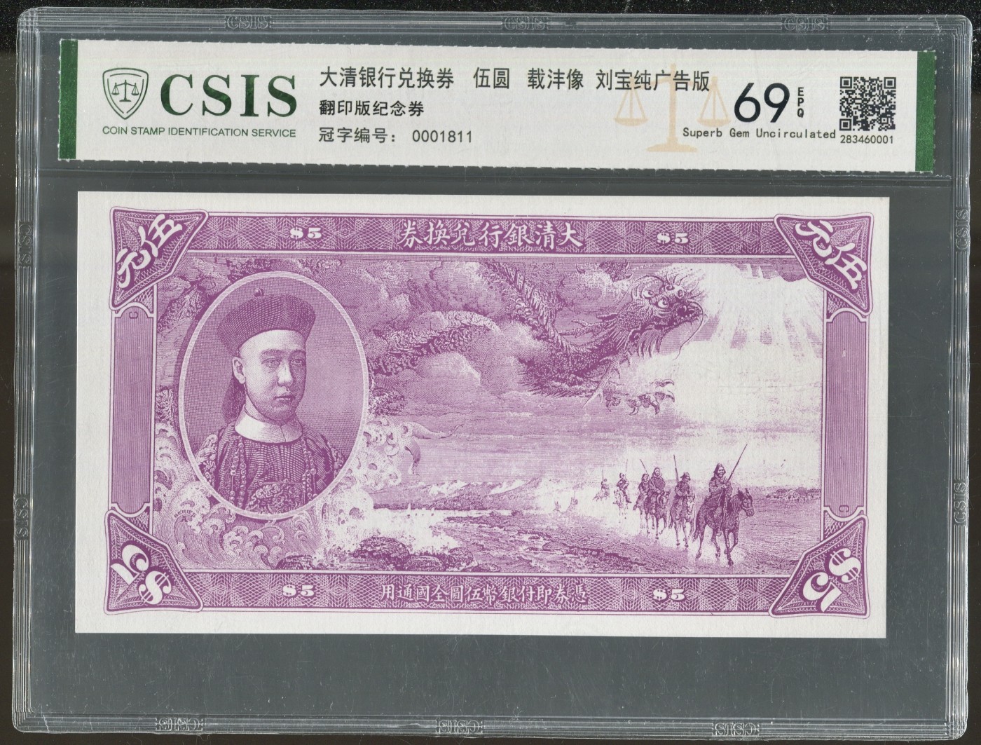 CSIS-GREAT评级精品钱币拍卖第二百二十七期 载沣 券 CSIS69