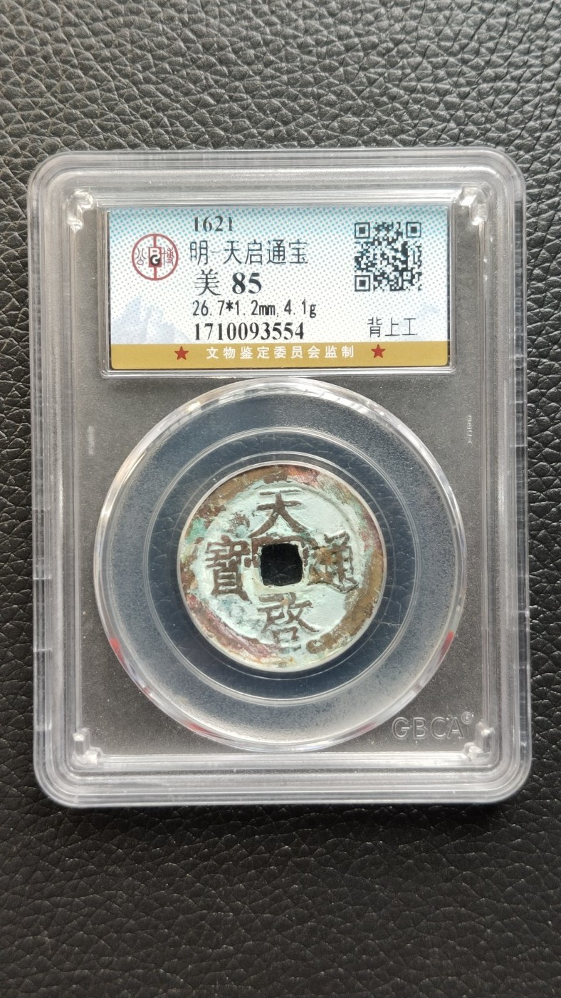 精品混拍专场 明-天启通宝  背上工  公博评级  美85 26.7*1.2mm,4.1g