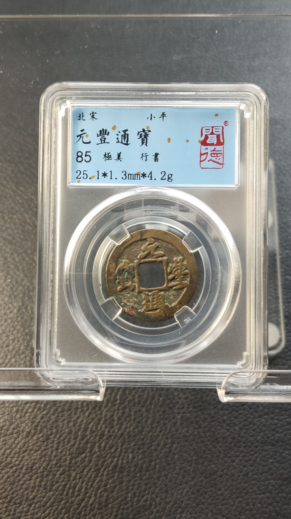 评级币拍场0109 元丰通宝，行書，闻德极美85分 25.1*1.3mm*4.2g