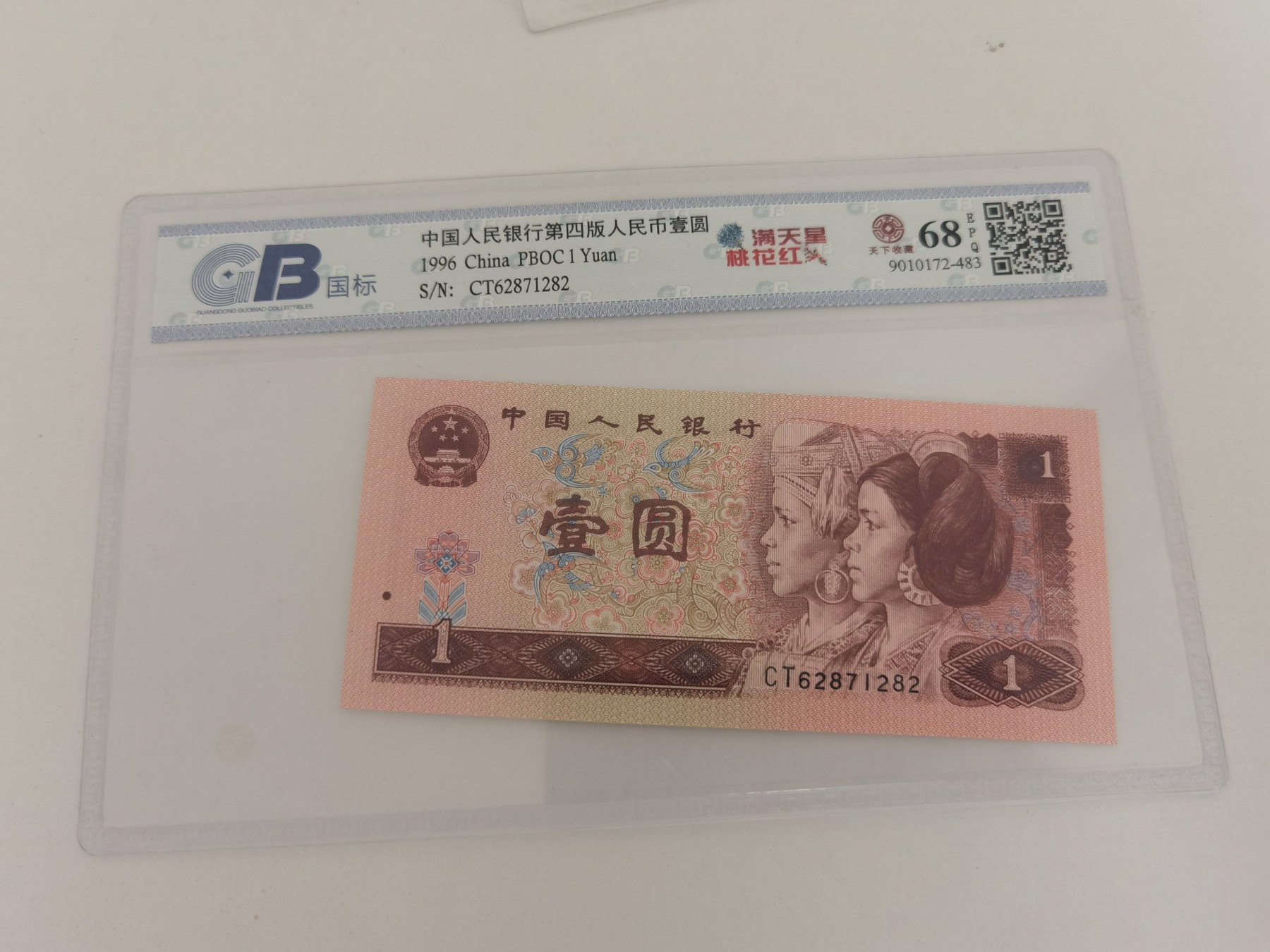 四版币纪念钞专场 961评级币  CT62871282