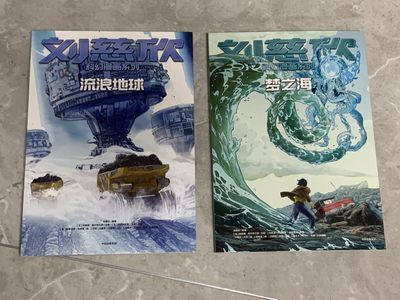 元拍：刘慈欣亲笔签名刘慈欣科幻漫画系列两册《流浪地球》《梦之海〉，签名于流浪地球册。 - 元拍：刘慈欣亲笔签名刘慈欣科幻漫画系列两册《流浪地球》《梦之海〉，签名于流浪地球册。