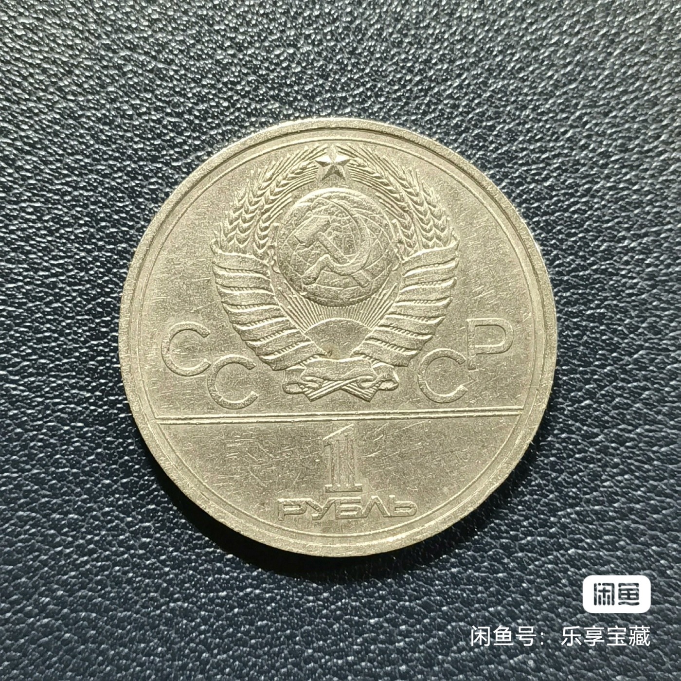 🎉🎊乐享宝藏💎💰~20240213专场 原苏联1卢布纪念币~错版（IV错为VI）~克里姆林宫