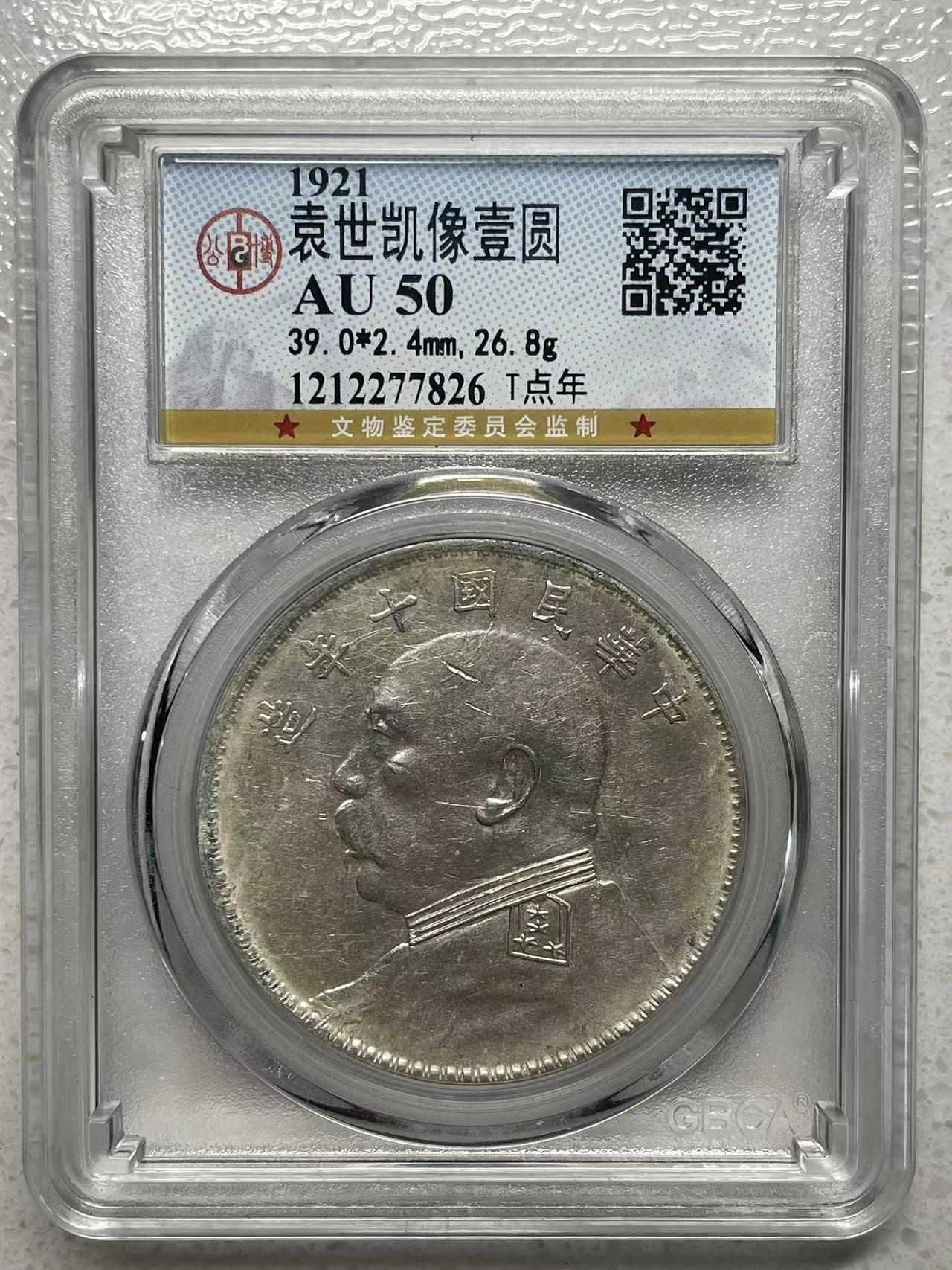 大中华拍卖第732期 1921民国十年大头