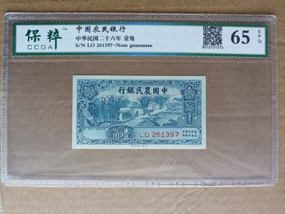 古钱币~纸币 - 民国农民银行壹角