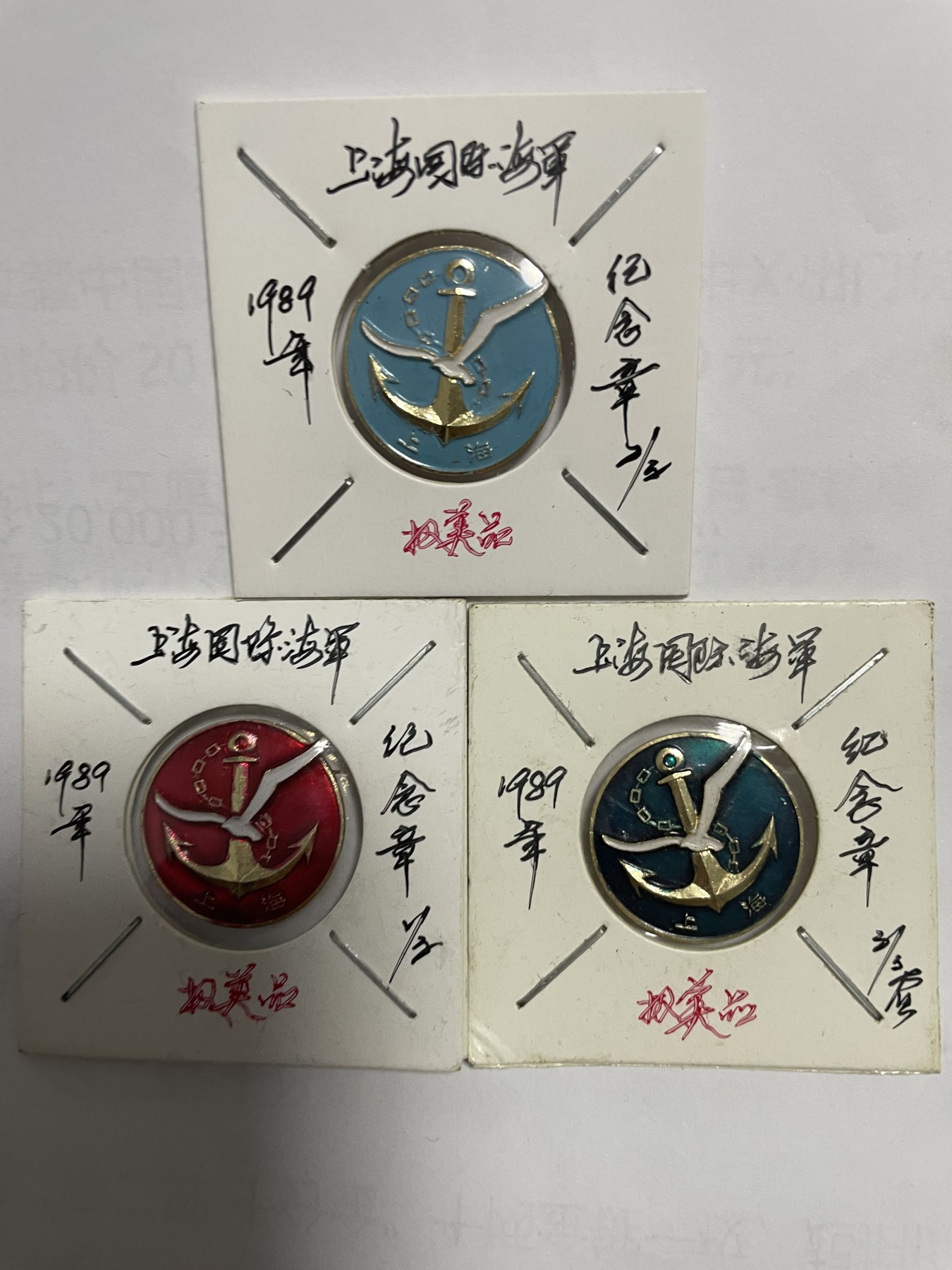 第21场钱币纸币小人书、连环画、瓷器专场 上海国际旅游节海军俱乐部，三枚合拍