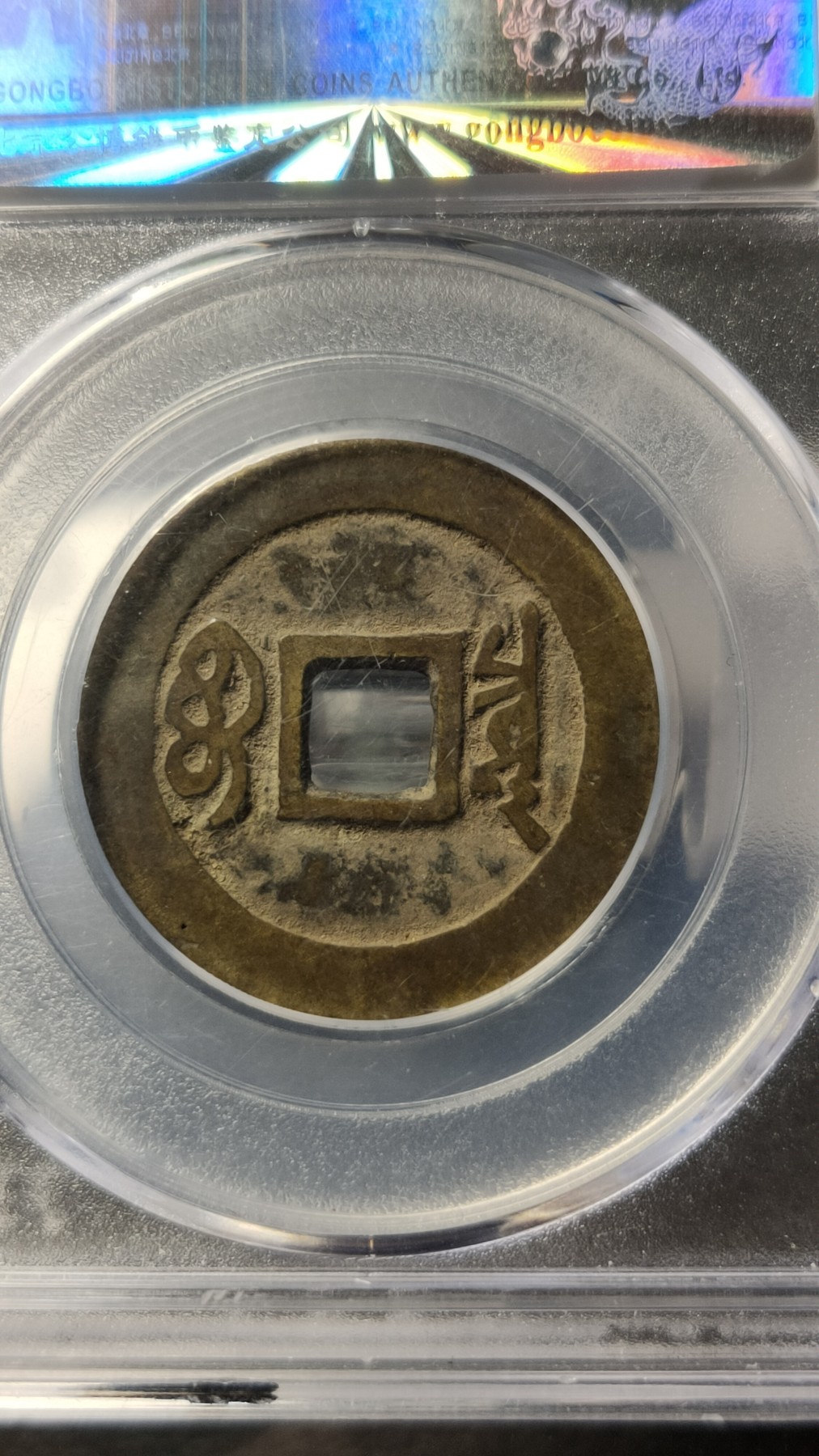 评级币 祼币混拍0128 清-康熙通宝  宝泉，美 80   27.7*1.1mm,4.4g