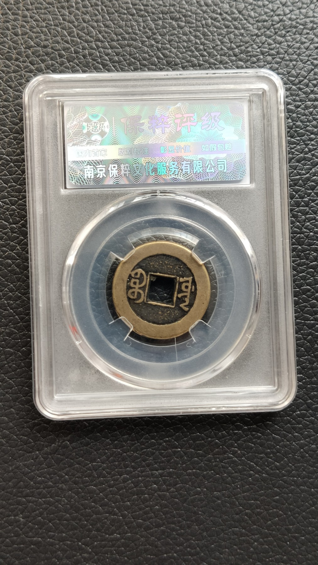 评级币 祼币混拍0128 道光通宝 宝源  极美90  23.1*1.3mm*3.7g