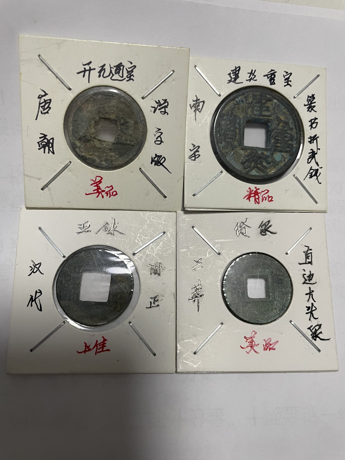 徽章、纸币、杂项币专场 开元通宝、建炎重宝、五铢、货泉，四枚合拍