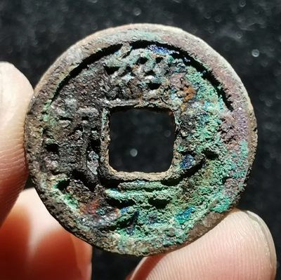 【古泉藏轩阁】古钱币专场 第78期，周五18：50，全场0元起拍，关注领福利！ - 南宋  绍兴元宝 楷书大字降宝！ 带结晶骨子好