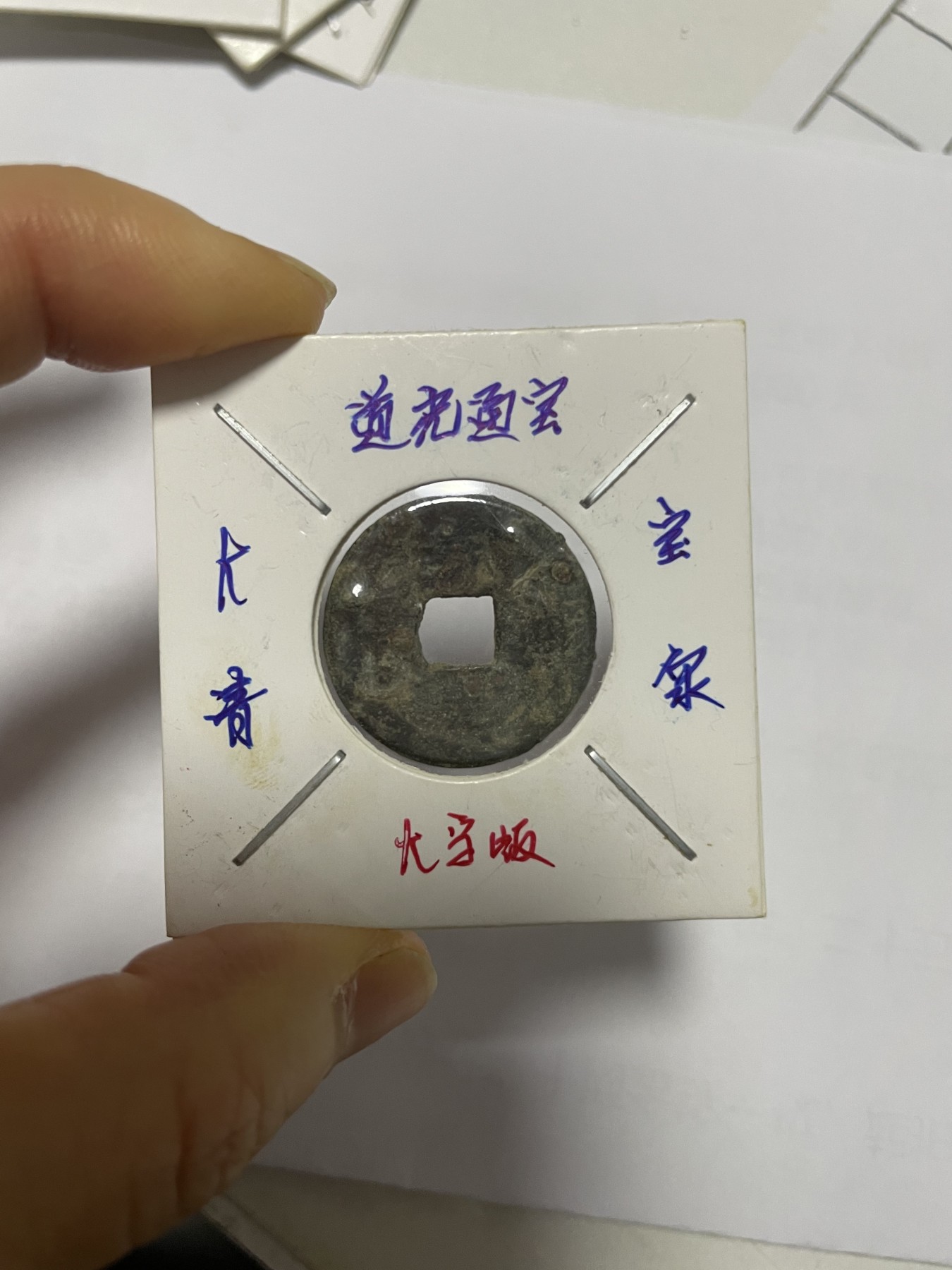 徽章、纸币、杂项币专场 道光通宝、康熙通宝和雍正、乾隆通宝，四枚合拍